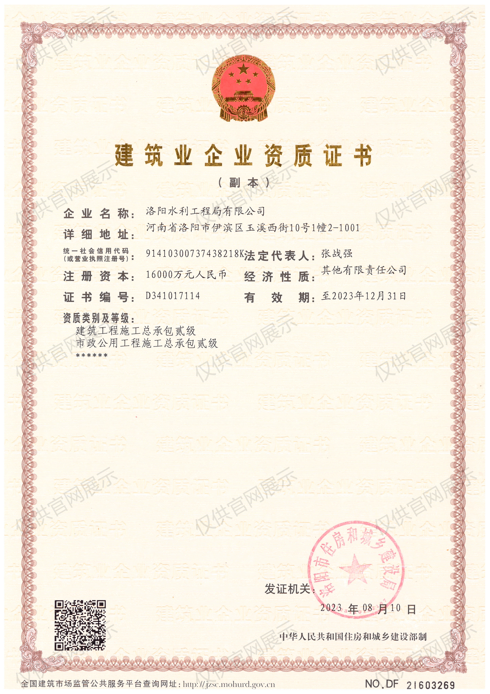 建筑業(yè)企業(yè)資質(zhì)證書（房建貳級(jí)、市政貳級(jí)）