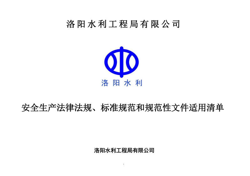 安全生產(chǎn)法律法規(guī)、標準規(guī)范和規(guī)范性文件適用清單（2024版）